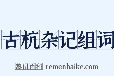 古杭杂记组词是什么意思的图片